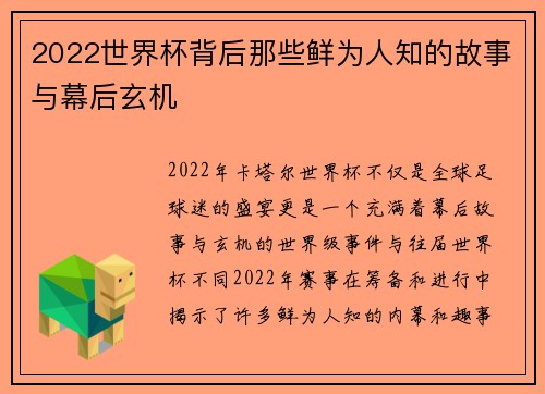 2022世界杯背后那些鲜为人知的故事与幕后玄机 2022世界杯背后那些鲜为人知的故事与幕后玄机