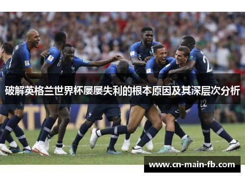 破解英格兰世界杯屡屡失利的根本原因及其深层次分析