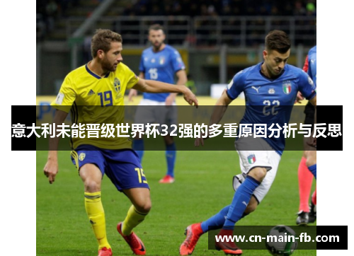 意大利未能晋级世界杯32强的多重原因分析与反思