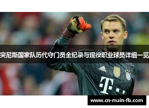 突尼斯国家队历代守门员全纪录与现役职业球员详细一览 突尼斯国家队历代守门员全纪录与现役职业球员详细一览