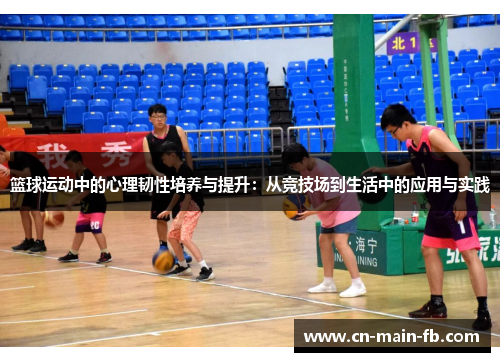 篮球运动中的心理韧性培养与提升：从竞技场到生活中的应用与实践