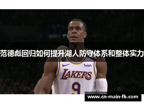 范德彪回归如何提升湖人防守体系和整体实力 范德彪回归如何提升湖人防守体系和整体实力