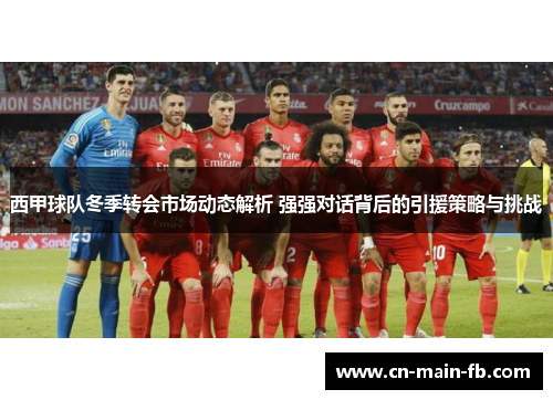西甲球队冬季转会市场动态解析 强强对话背后的引援策略与挑战 西甲球队冬季转会市场动态解析 强强对话背后的引援策略与挑战