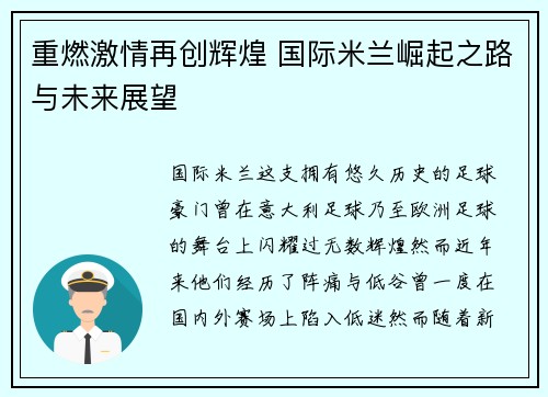 重燃激情再创辉煌 国际米兰崛起之路与未来展望 重燃激情再创辉煌 国际米兰崛起之路与未来展望