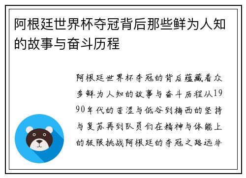 阿根廷世界杯夺冠背后那些鲜为人知的故事与奋斗历程