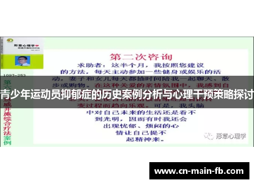 青少年运动员抑郁症的历史案例分析与心理干预策略探讨