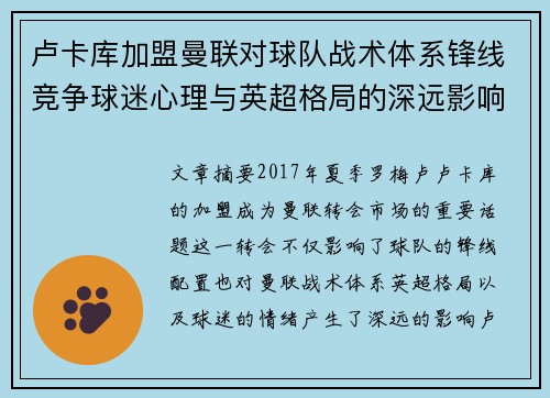 卢卡库加盟曼联对球队战术体系锋线竞争球迷心理与英超格局的深远影响