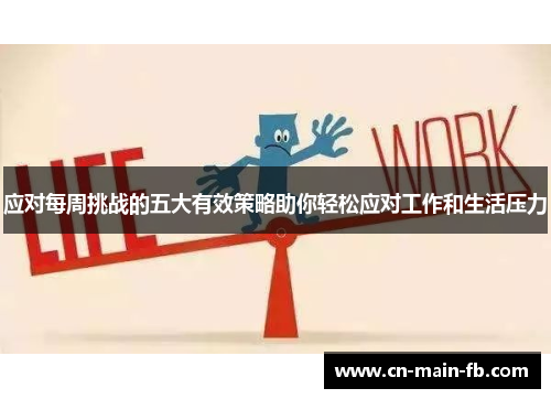 应对每周挑战的五大有效策略助你轻松应对工作和生活压力 应对每周挑战的五大有效策略助你轻松应对工作和生活压力