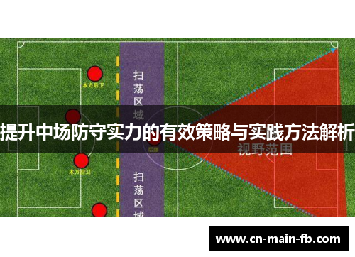 提升中场防守实力的有效策略与实践方法解析