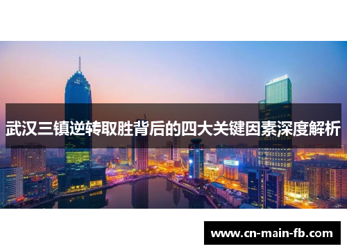 武汉三镇逆转取胜背后的四大关键因素深度解析