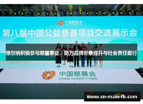 维尔纳积极参与慈善事业，助力品牌形象提升与社会责任履行