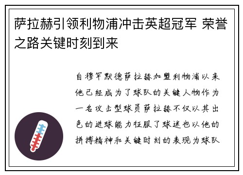 萨拉赫引领利物浦冲击英超冠军 荣誉之路关键时刻到来