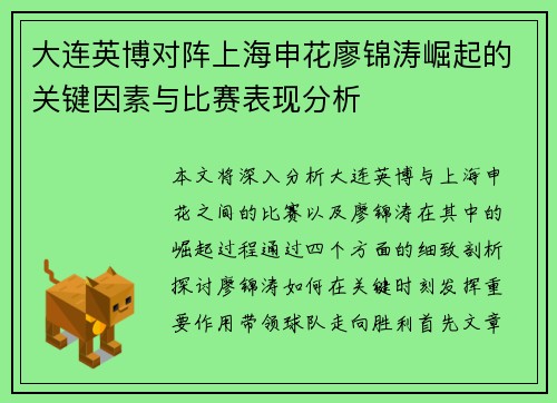 大连英博对阵上海申花廖锦涛崛起的关键因素与比赛表现分析