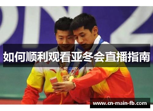 如何顺利观看亚冬会直播指南