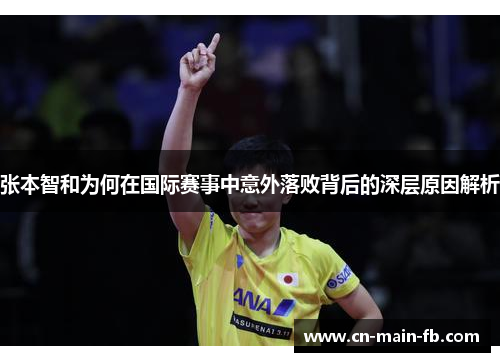 张本智和为何在国际赛事中意外落败背后的深层原因解析