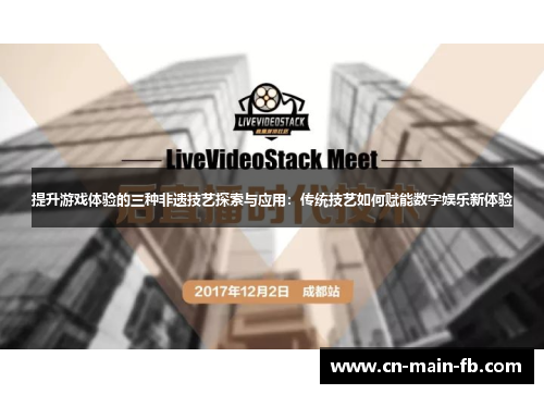 提升游戏体验的三种非遗技艺探索与应用：传统技艺如何赋能数字娱乐新体验