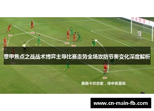 意甲焦点之战战术博弈主导比赛走势全场攻防节奏变化深度解析
