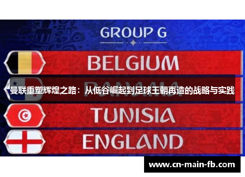 曼联重塑辉煌之路:从低谷崛起到足球王朝再造的战略与实践 曼联重塑辉煌之路:从低谷崛起到足球王朝再造的战略与实践