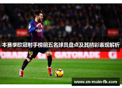 本赛季欧冠射手榜前五名球员盘点及其精彩表现解析 本赛季欧冠射手榜前五名球员盘点及其精彩表现解析