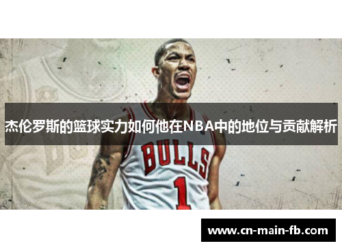杰伦罗斯的篮球实力如何他在NBA中的地位与贡献解析