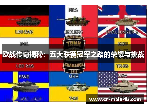 欧战传奇揭秘：五大联赛冠军之路的荣耀与挑战