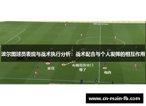 波尔图球员表现与战术执行分析：战术配合与个人发挥的相互作用