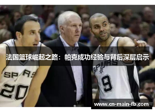 法国篮球崛起之路：帕克成功经验与背后深层启示