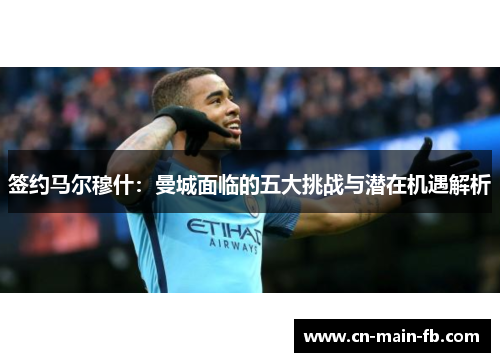签约马尔穆什：曼城面临的五大挑战与潜在机遇解析