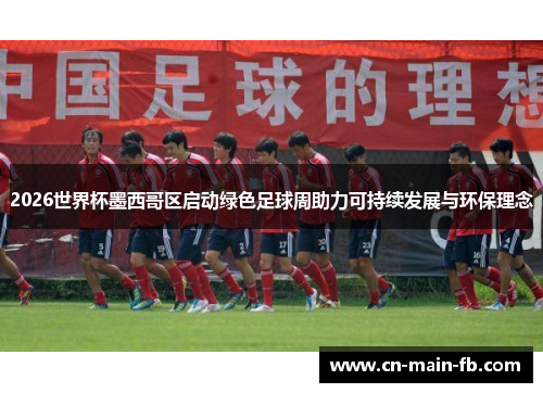 2026世界杯墨西哥区启动绿色足球周助力可持续发展与环保理念
