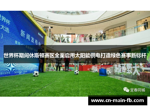 世界杯期间休斯顿赛区全面启用太阳能供电打造绿色赛事新标杆