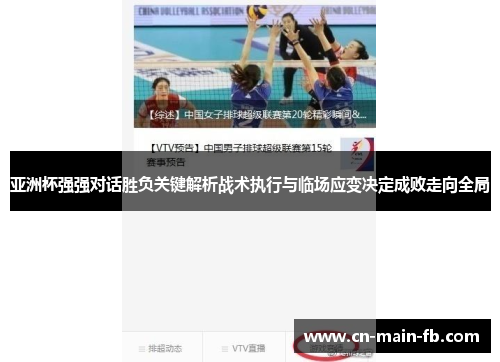 亚洲杯强强对话胜负关键解析战术执行与临场应变决定成败走向全局