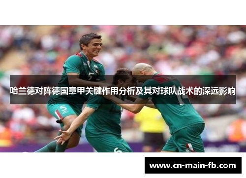 哈兰德对阵德国意甲关键作用分析及其对球队战术的深远影响