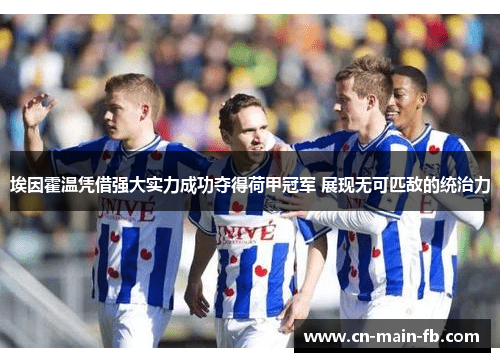 埃因霍温凭借强大实力成功夺得荷甲冠军 展现无可匹敌的统治力