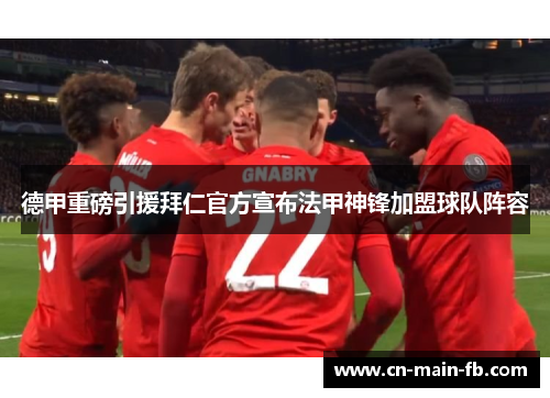 德甲重磅引援拜仁官方宣布法甲神锋加盟球队阵容