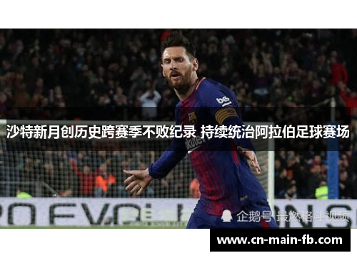 沙特新月创历史跨赛季不败纪录 持续统治阿拉伯足球赛场