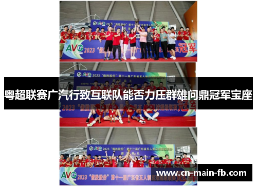 粤超联赛广汽行致互联队能否力压群雄问鼎冠军宝座 粤超联赛广汽行致互联队能否力压群雄问鼎冠军宝座