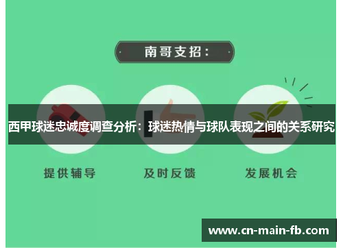西甲球迷忠诚度调查分析：球迷热情与球队表现之间的关系研究
