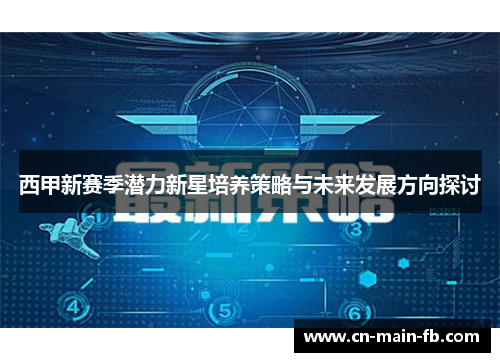 西甲新赛季潜力新星培养策略与未来发展方向探讨