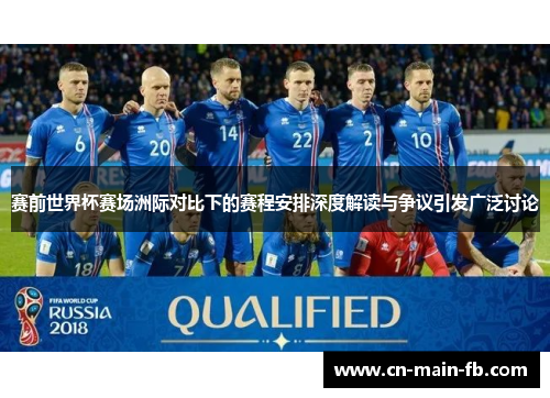 赛前世界杯赛场洲际对比下的赛程安排深度解读与争议引发广泛讨论