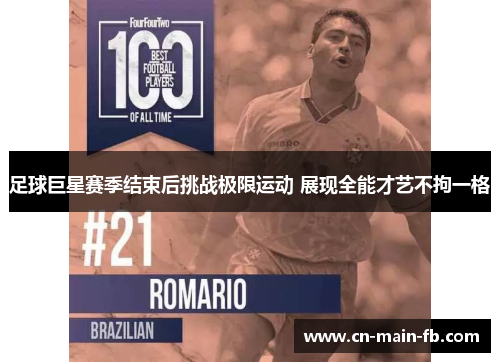 足球巨星赛季结束后挑战极限运动 展现全能才艺不拘一格