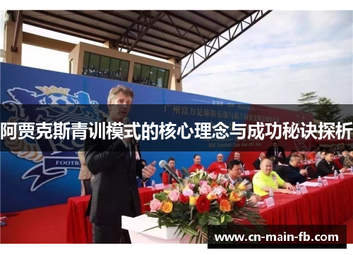 阿贾克斯青训模式的核心理念与成功秘诀探析