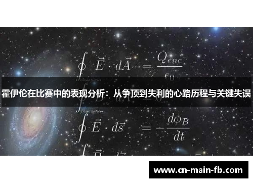 霍伊伦在比赛中的表现分析：从争顶到失利的心路历程与关键失误