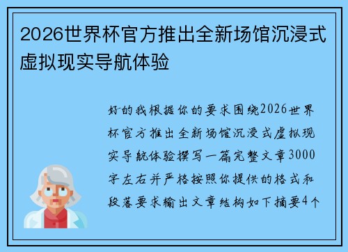 2026世界杯官方推出全新场馆沉浸式虚拟现实导航体验 2026世界杯官方推出全新场馆沉浸式虚拟现实导航体验