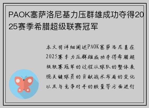 PAOK塞萨洛尼基力压群雄成功夺得2025赛季希腊超级联赛冠军