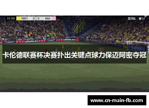 卡伦德联赛杯决赛扑出关键点球力保迈阿密夺冠