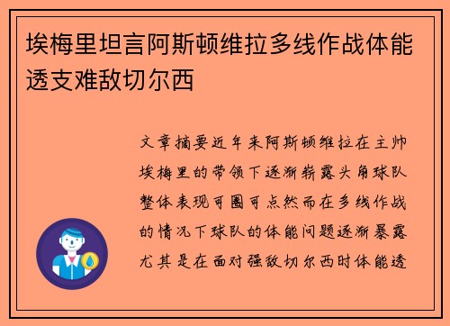 埃梅里坦言阿斯顿维拉多线作战体能透支难敌切尔西