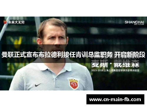 曼联正式宣布布拉德利接任青训总监职务 开启新阶段