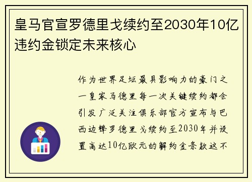 皇马官宣罗德里戈续约至2030年10亿违约金锁定未来核心