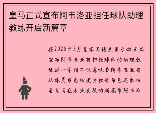 皇马正式宣布阿韦洛亚担任球队助理教练开启新篇章