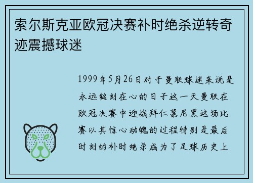 索尔斯克亚欧冠决赛补时绝杀逆转奇迹震撼球迷